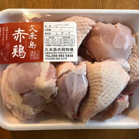 【代引不可】久米島赤鶏　ぶつ切り　1kg