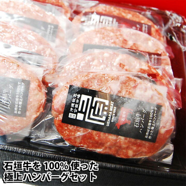 楽天市場 送料無料 指定日不可 石垣島 石垣牛ハンバーグ８個入りセット １個１１０ｇ 石垣 石垣島 石垣牛 石垣牛100 石垣牛１００ 極上 極上ハンバーグ 高級ハンバーグ ハンバーグ こだわり農家 こだわり食材沖縄