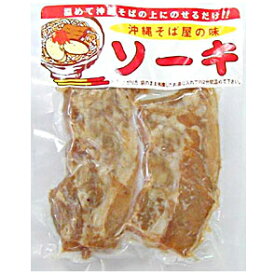 オキハム　沖縄そば屋の味ソーキ90g　本格的な味わいのソーキをご自宅で！