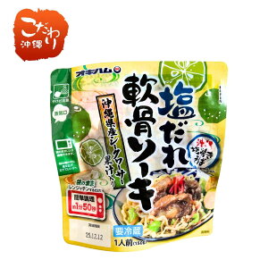 塩だれ軟骨ソーキ150g(沖縄県産シークワーサー果汁入り)沖縄そば麺と絡めて塩焼きそばにしたり、野菜炒めに加えてもおいしくいただけます。スペアリブ レンジで簡単 時短料理 おつ