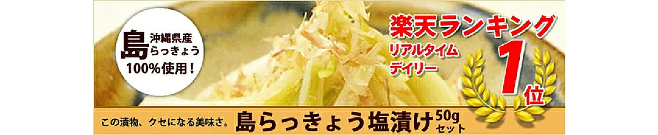 楽天ランキング リアルタイム、デイリー１位獲得！クセになる美味しさ。島らきょう塩漬け50gセット