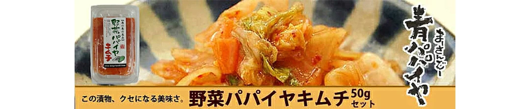 酵素含容量が高い青パパイヤをコリコリ食感の甘辛キムチにしました！豊富な食物酵素で健康生活をお手伝い！