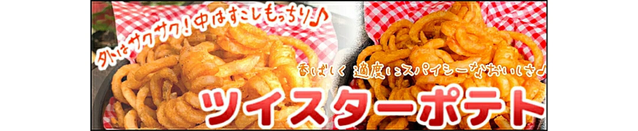 おやつにもビールとの相性も間違いなし！ツイスターポテト