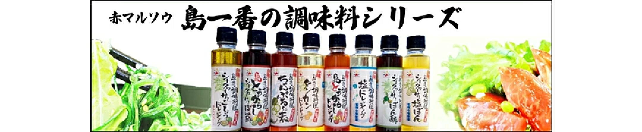 赤マルソウの島一番の調味料シリーズ！ドレッシング、ぽん酢、ちゃんぷるーの素など豊富な種類をご用意！選べるセットのご利用もどうぞ！