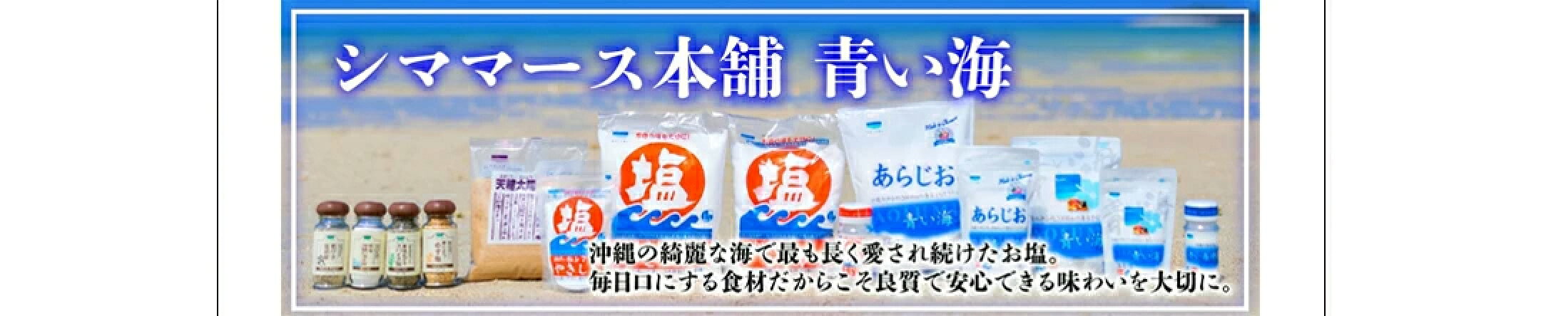 沖縄の美しい海で長い間人々に愛され続けてきた昔ながらの「マース」を全国の食卓へお届け！毎日口にする食材だからこそ良質で安心できる味わいをどうぞ。