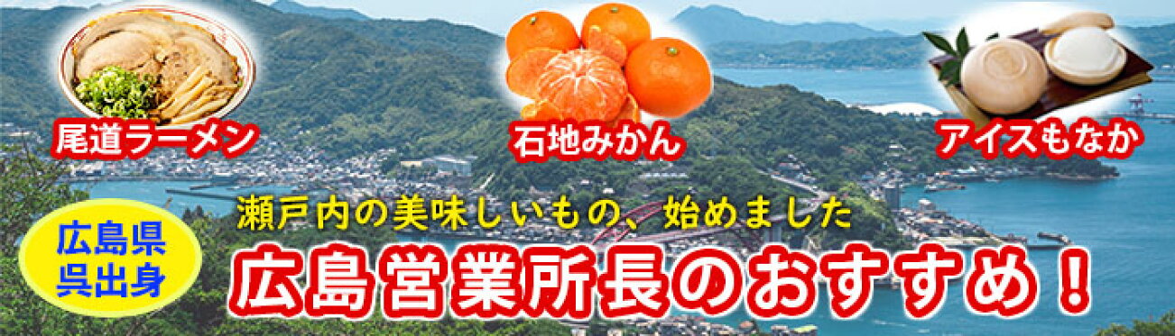 瀬戸内の美味しいもの、集めました！