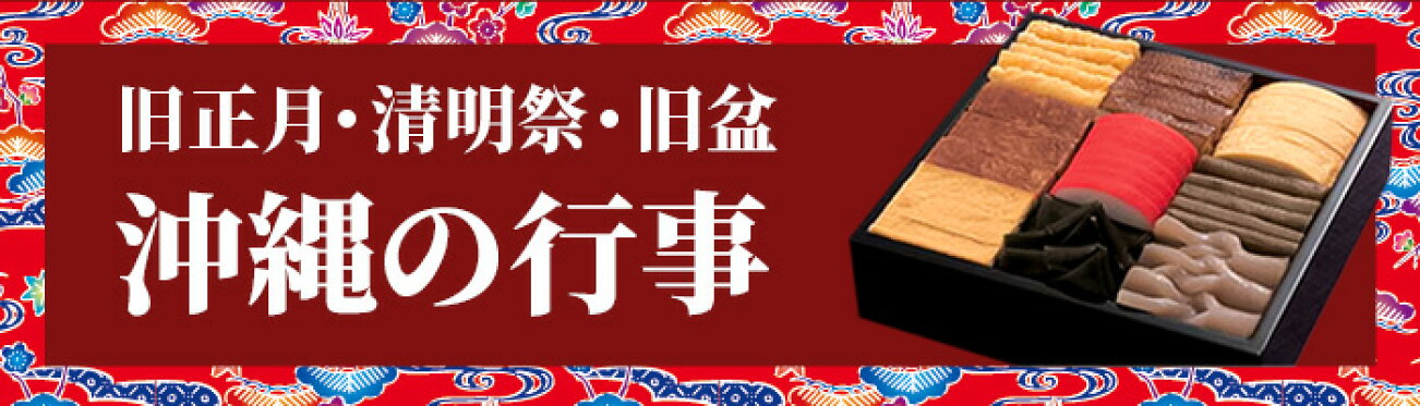 沖縄の行事料理