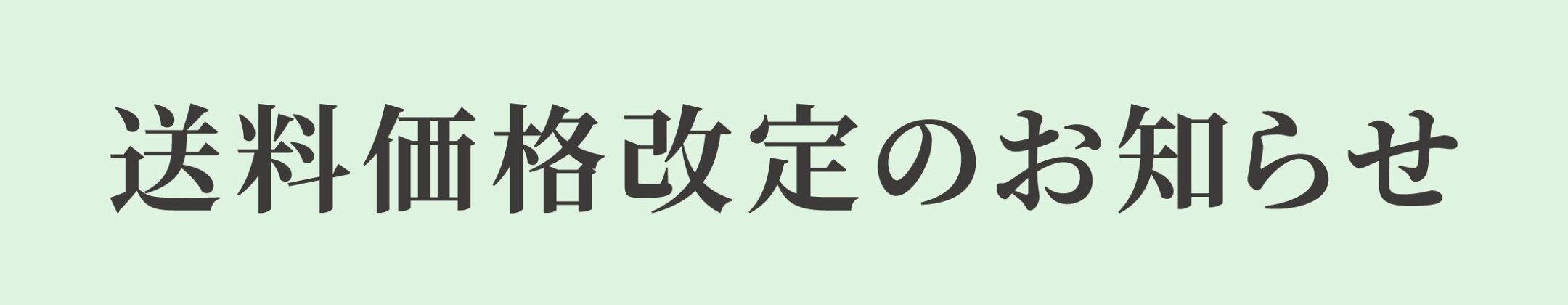 送料価格改定のお知らせ