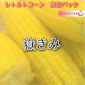 新物が待てないあなたに！【令和6年度産】嶽きみ真空パック　Lサイズ　お徳用パック6本入り　3980円　【送料込み】