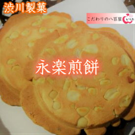 【渋川製菓】永楽煎餅（6枚入り）ファミリーパック10袋入り　5800円【送料込み】