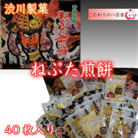 【渋川製菓】ねぷた煎餅（7種40枚入り）　ファミリーパック12箱入り　19,600【送料込み】