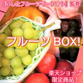 【いしたフルーツマーケット】監修　ISHITAオリジナルフルーツBOX　1箱　6,200円【送料無料】