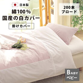 国産 ブロード 掛け布団カバー ベビー 105×125 110×135 120×160 cm 200本ブロード 綿100% 防縮加工 日本製 YKKファスナー 8か所 止めひも 布団カバー 綿 綿100 掛布団カバー 掛 カバー 掛けカバー 春 夏 秋 冬 肌掛け布団 セミシングル ジュニアサイズ 小さい 1201601