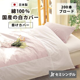 国産 ブロード 掛け布団カバー セミシングル 135×185 140×190 cm 200本ブロード 綿100% 防縮加工 日本製 YKKファスナー 布団カバー 綿 綿100 掛布団カバー 掛け布団 掛 カバー 掛けカバー 春 夏 秋 冬 ジュニアサイズ 小さい おすすめ シンプル 1351851