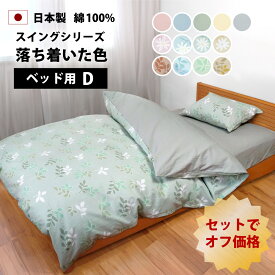 3点セット オフ価格 落ち着いた色 ベッド用 布団カバー ダブル 掛け布団カバー ボックスシーツ 枕カバー2枚 綿100% 防縮加工 日本製 全5色 綿100 綿 おしゃれ 布団カバーセット 夏 カバー セット ダブルロング サイズ swi4bc190210