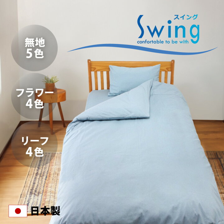 楽天市場】Swing 掛け布団カバー セミダブル 170×210 cm 日本製 