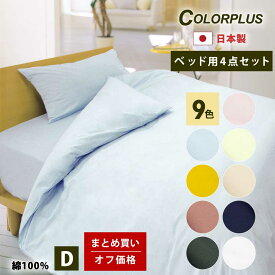 まとめ買いオフ価格 ColorPlus ベッド用 布団カバー 4点セット ダブル 綿100% 日本製 すっきりした色 綿100 綿 おしゃれ 布団カバーセット 夏 カバー セット 掛け布団カバー ボックスシーツ 枕カバー ダブルロング サイズ p4bc190210