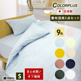 まとめ買いオフ価格 ColorPlus 布団カバー 3点セット シングル 綿100% 日本製 すっきりした色 綿100 綿 おしゃれ 布団カバーセット 夏 敷布団 カバー 3 点 セット 掛け布団カバー 敷布団カバー 枕カバー 和式 シングルロング サイズ p3c150210