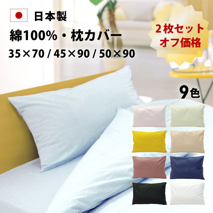 楽天市場】2枚セット オフ価格 枕カバー 35×70 45×90 50×90 日本製 綿 