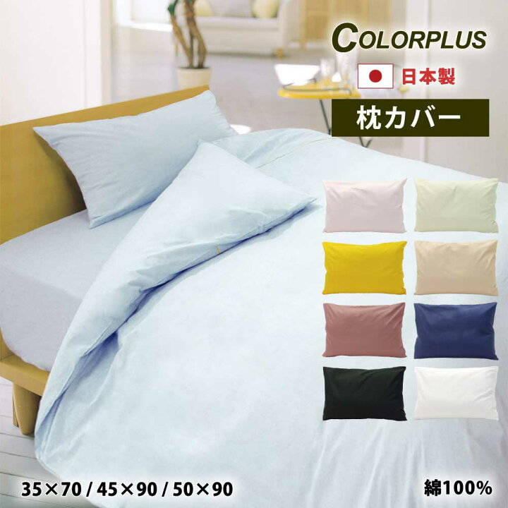 楽天市場 Colorplus 枕カバー 35 70 45 90 50 90 日本製 すっきりした色 綿100 コットン 全9色 封筒式 筒 中判 大判 まくらカバー マクラカバー ピローケース 枕 まくら カバー サイズ 子供 送料無料 35 50 用 43 63cm 用 50 70 用 白 黒 ブラウン