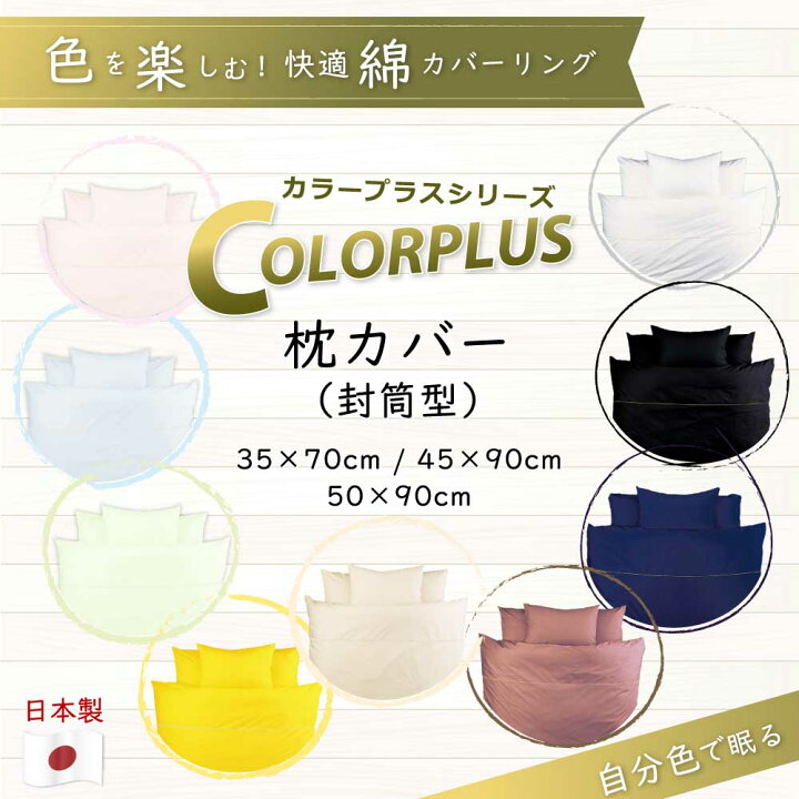 楽天市場】ColorPlus 枕カバー 35×70 45×90 50×90 日本製 すっきりした色 綿100% コットン 全9色 封筒式 筒 中判 大判 まくらカバー マクラカバー ピローケース 枕 まくら カバー サイズ 子供 送料無料 35×50 用 43×63cm 用 50×70 用 白 黒 ブラウン 楽天市場】ColorPlus 枕カバー 35×70 45×90 50×90 日本製 すっきりした色 綿100% コットン 全9色 封筒式 筒 中判 大判 まくらカバー マクラカバー ピローケース 枕 まくら カバー サイズ 子供 送料無料 35×50 用 43×63cm 用 50×70 用 白 黒 ブラウン