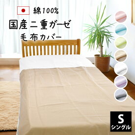 国産 二重ガーゼ 毛布カバー 掛け布団カバー シングル 140×200 cm 日本製 綿100% YKKファスナー 表面ネット 全7色 布団カバー 掛布団カバー 掛け布団 掛 カバー 掛けカバー 春 夏 秋 冬 シンプル g140200mf