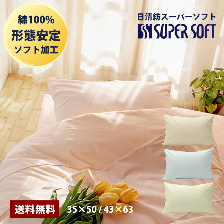 楽天市場】日清紡 スーパーソフト 枕カバー 35×50 43×63cm 日本製 送料 