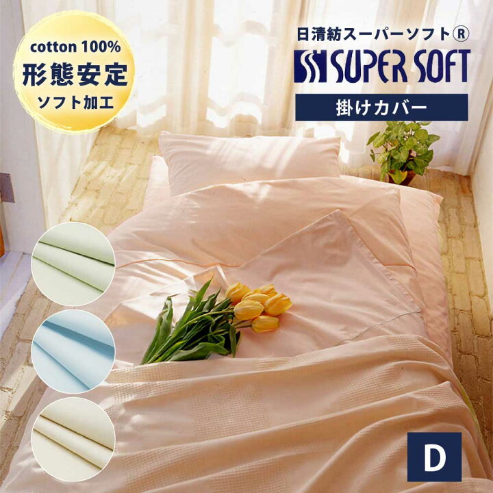 楽天市場】日清紡 スーパーソフト 掛け布団カバー ダブル 190×210 cm 