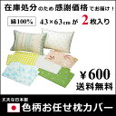 ★色柄おまかせ枕カバー　同じもの2枚セット　43×63cm　/　日本製　★在庫処分・お買い得・メール便対応・送料無料★ ランキングお取り寄せ
