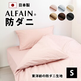 防ダニ 東洋紡 アルファイン ボックスシーツ シングル 100×200×28cm 日本製 高密度 全6色 速乾 ツルツル ベッドシーツ ボックス ベッド シーツ ベッドカバー マットレス カバー マットレスカバー 春 夏 秋 冬 ファミリー 200 20 おすすめ ar100200