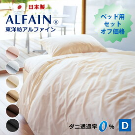 4点セット オフ価格 防ダニ 東洋紡 アルファイン ベッド用 カバー ダブル 日本製 掛け布団カバー ボックスシーツ 枕カバー 日本製ダニ 高密度 速乾 ツルツル 綿 おしゃれ 布団カバーセット 春 夏 秋 冬 カバー セット ダブルロング サイズ ar4bc190210