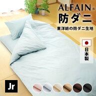 防ダニ 東洋紡 アルファイン 敷布団カバー セミシングル 90×185cm 日本製 YKKファスナー 全6色 ダニ 高…