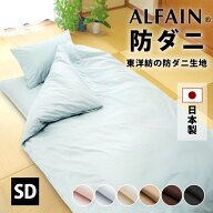 防ダニ 東洋紡 アルファイン 敷布団カバー セミダブル 125×210cm 125×215cm 日本製 YKKファスナー 全6…