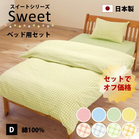 3点セット オフ価格 かわいいい色 ベッド用 布団カバー ダブル 掛け布団カバー ボックスシーツ 枕カバー2枚 綿100% 防縮加工 日本製 全4色 パステル 綿100 綿 おしゃれ 布団カバーセット 夏 カバー セット ダブルロング サイズ sf4bc190210