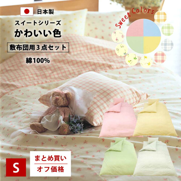 楽天市場】まとめ買いオフ価格 SWEET 布団カバー 3点セット シングル 