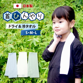 吸水 速乾 東レ エアロタッシェ糸 ひんやりタオル S M L 日本製 首 クールタオル 冷却タオル 冷却 冷感 タオル 大きい 小さい 冷たいタオル ひんやり 冷たい 冷やす 熱中症 熱中症対策 暑さ対策 ネック クーラー 夏 涼しい スポーツ 運動 子供 こども キッズ 送料無料