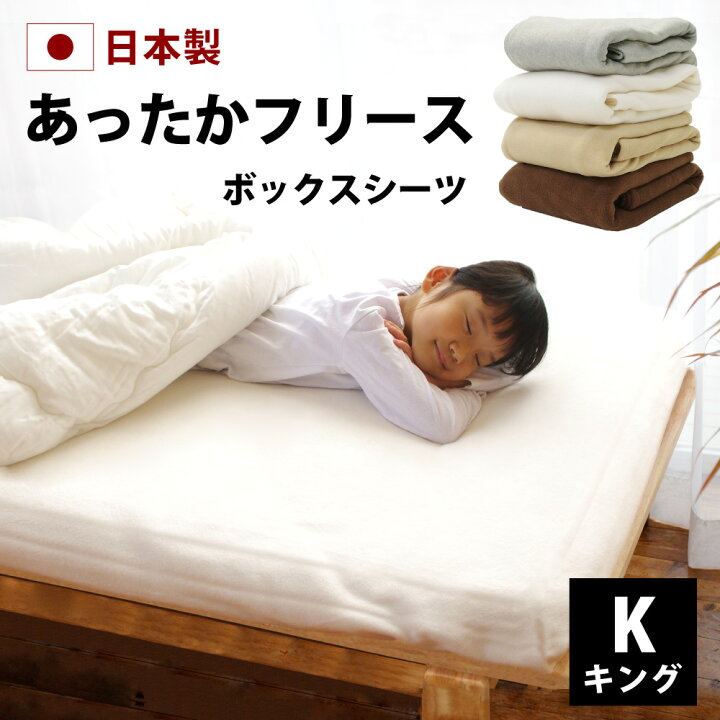 楽天市場】フリース ボックスシーツ キング 180×200×28cm 日本製 全4色  