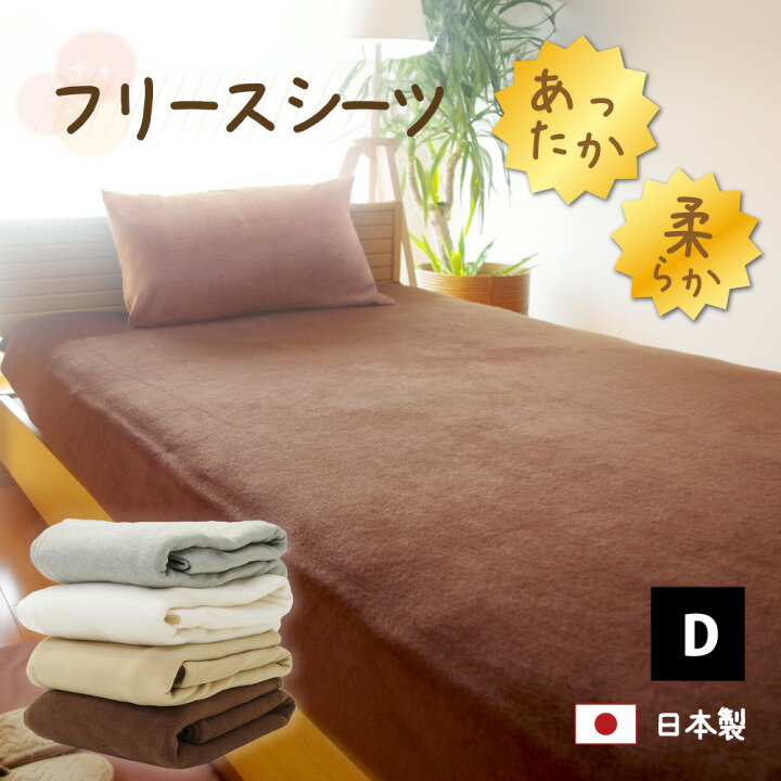 楽天市場】フリース ボックスシーツ ダブル 140×200×28cm 日本製 全4色 