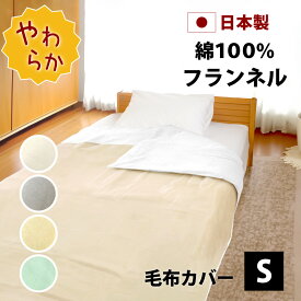 起毛 フランネル 毛布カバー 掛け布団カバー シングル 140×200 150×200 150×210 cm 綿100% 8か所 スナップボタン YKK 全開 ファスナー 日本製 全4色 表面ネット あったか 布団カバー 掛布団カバー 掛け布団 掛 カバー 掛けカバー 寒さ対策 冬用 秋冬 cfn-m-150210