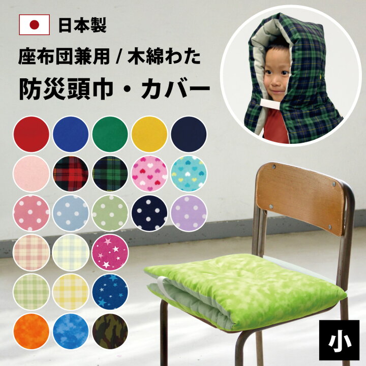 楽天市場】防災頭巾 防災頭巾カバー 単品＆セット 小 椅子 固定ゴム  