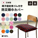 防災頭巾カバー 小 大 カバーのみ 日本製 送料無料 防災 頭巾 頭巾カバー 防災ずきん 座布団 幼児 幼稚園 保育園 小学…