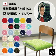 防災頭巾 防災頭巾カバー 単品＆セット 小 椅子 固定ゴム付き 日本製 幼児 幼稚園 小学生 防災 頭巾 ずき…