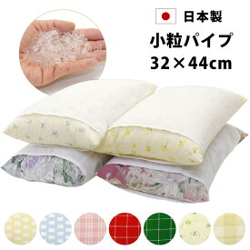 旅館のパイプ枕 白カバー付き 枕投げのあれです 32×44cm 日本製 洗える コンパクト パイプ枕 パイプ 枕 無地 花柄 チェック ピンク ブルー グリーン イエロー ウォッシャブル 清潔 高い 高め 固め かため 硬め 小学生 子供 安眠 ピロー マクラ まくら ryokan3248