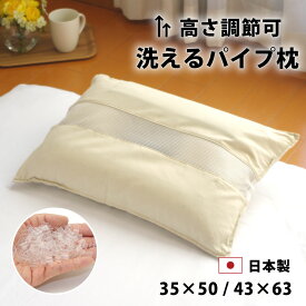 ディンプルピロー パイプ枕 35×50 43×63cm 日本製 洗える 高さ 調節 可能 パイプ 枕 頸椎安定型 肩こり 首こり 首 横向き寝 横寝 ウォッシャブル 清潔 枕 中身 出し入れ可 補充 低い 高い 高め 固め かため 硬め 小学生 子供 安眠 寝具 ピロー マクラ まくら ギフト di4363