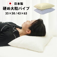 大粒 硬め 頭をホールド パイプ枕 35×50cm 43×63cm 日本製 枕カバー 洗える パイプ 枕 高さ 調節 首 横…