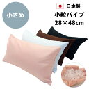 在庫処分 コンパクト パイプ枕 枕カバー付き 28×48cm 日本製 高さ調節可能 洗える パイプ 枕 高さ 調節 無地 アイボリー ピンク ブルー ウォッシャブル 清潔 中身 出し入れ可 補充 低い 高い 高め 固め かため 硬め 小学生 子供 安眠 寝具 ピロー マクラ まくら yo3050