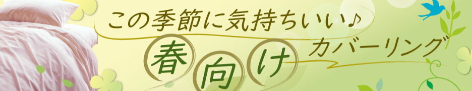春向けの掛け布団と敷布団と布団カバーとシーツ
