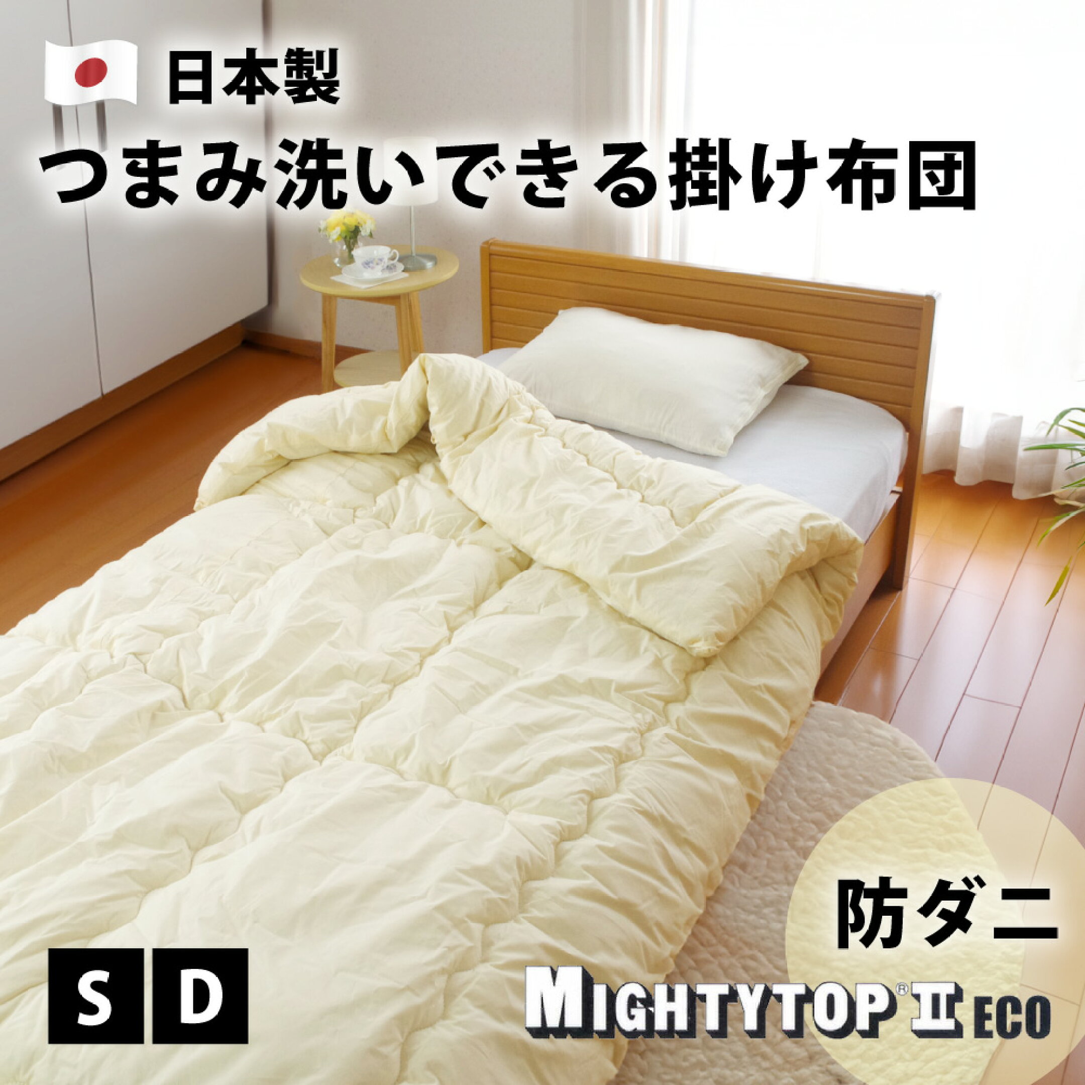 防ダニわたの掛け布団