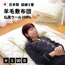 羊毛 三層 敷布団 セミシングル シングル セミダブル ダブル 日本製 80×180cm 100×210cm 120×210cm 140×210cm あったか 保温 吸湿 弾力 固綿 硬め ウール 100% 腰痛 ギフト 収納 ジュニア シングルロング セミダブルロング ダブルロング ロング 子供 小さめ コンパクト