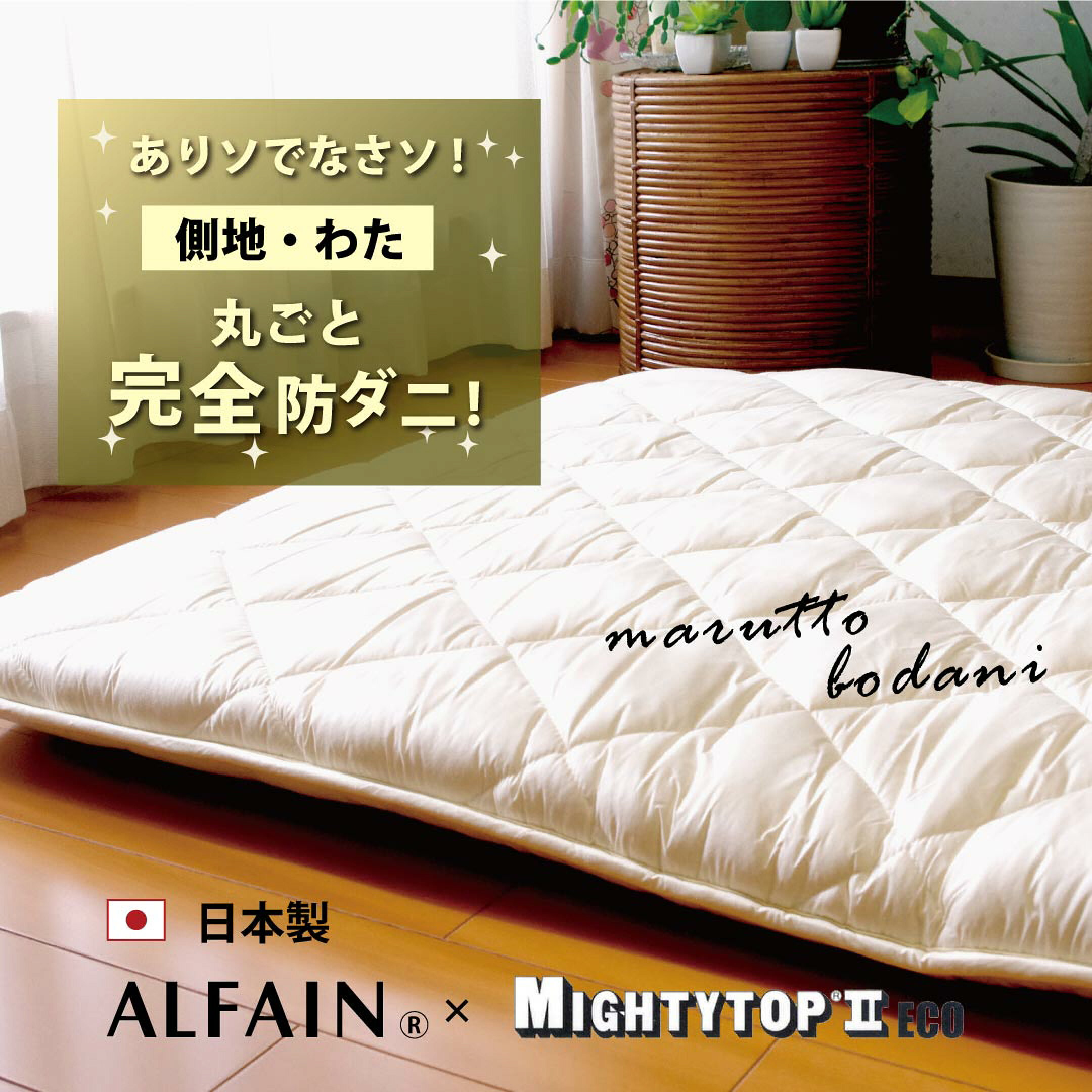丸ごと防ダニ敷布団